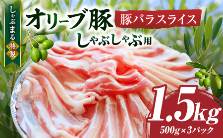 しゃぶまる特製　オリーブ豚バラスライス　しゃぶしゃぶ用　　1.5kg(500g×3)| 肉 豚肉 オリーブ豚 バラ ジューシー 三枚肉 鍋 しゃぶしゃぶ 冷しゃぶ とろける 濃厚 冷凍 香川県 三木町