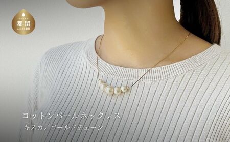 コットンパール「キスカ」ゴールドチェーンネックレス｜　パール アクセサリー 結婚式 ネックレス パーティー プレゼント 入学式 卒業式 コットンパール 