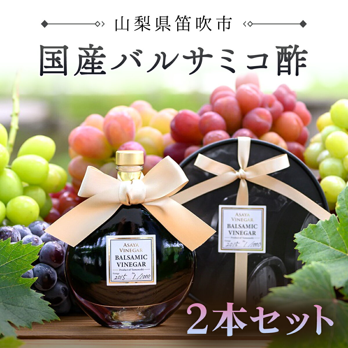 【ふるさと納税】国産バルサミコ酢2本セット ふるさと納税 バルサミコ酢 酢 お酢 無添加 手作り 健康 笛吹市 ギフト 贈り物 プレゼント 山梨県 送料無料 182-002