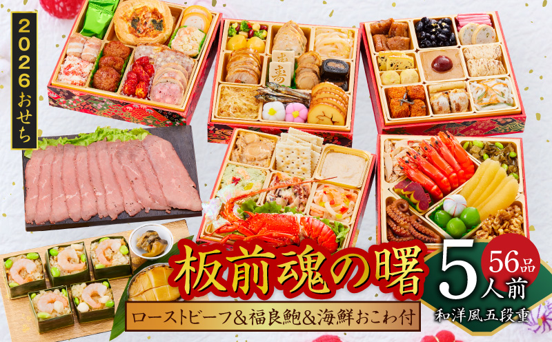 おせち「板前魂の曙」和洋風五段重 56品 5人前 ローストビーフ＆福良鮑＆海鮮おこわ 付き 先行予約【おせち おせち料理 板前魂おせち おせち2026 おせち料理2026 冷凍おせち 贅沢おせち 先行予約おせち 年内発送】