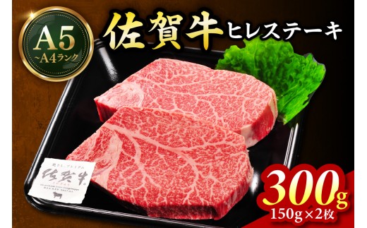 佐賀牛 ヒレステーキ 300g（150g×2枚） 189-J1423