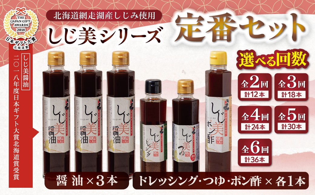 
                  【日本ギフト大賞北海道賞受賞】【定期便】しじ美シリーズ 定番セット【 ふるさと納税 人気 おすすめ ランキング しじ美 しじ美醤油 醤油 日本ギフト大賞北海道賞受賞 調味料 しょうゆ しょう油 セット ポン酢 つゆ ドレッシング 貝 しじみ 濃縮 健康 常温 SDGs ギフト 料理 北海道産 特産品 お取り寄せ 贈答 贈り物 北海道 大空町 送料無料 】 OSH007-v
                