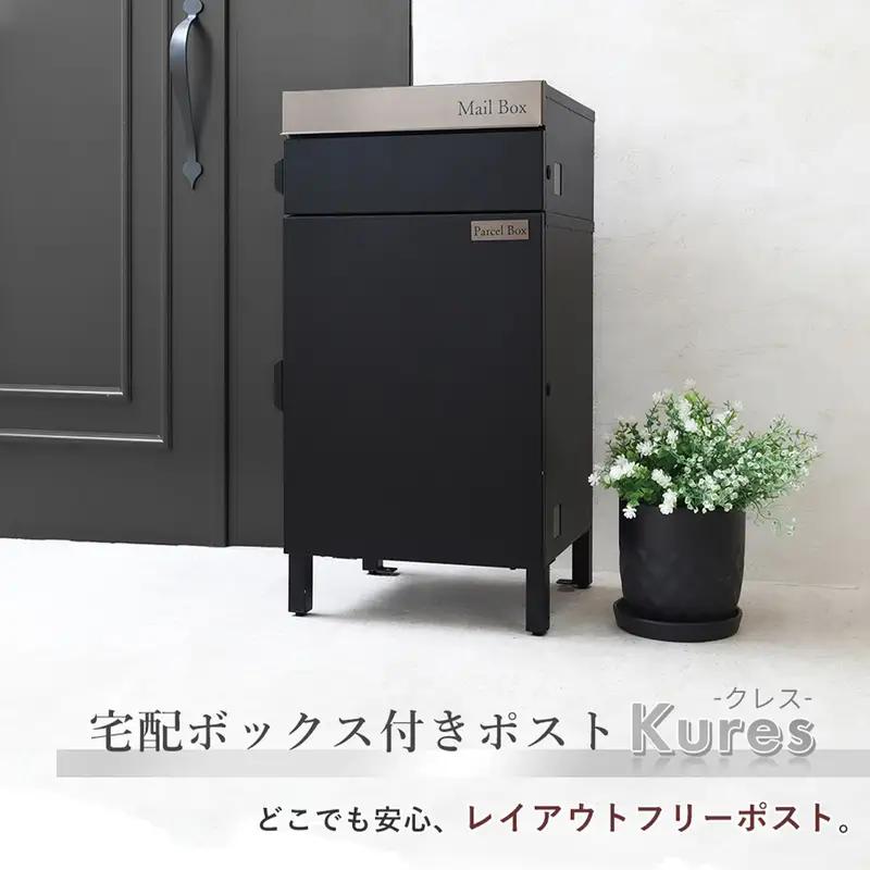 宅配ボックス付きポスト ポスト一体型 宅配ボックス 郵便受け メールボックス 置き型 大容量 120サイズ対応 プッシュ錠 メール便 一戸建て用 玄関 モダン ステンレス 左右扉 Kures クレス 家具 インテリア ヤマソロ 兵庫県 小野市