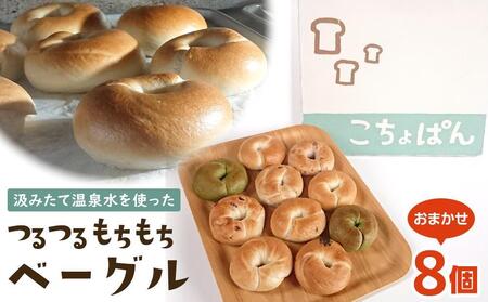 【定期便 3か月】おんせんベーグル 組み合わせいろいろ♪お楽しみセット～ゆふいんの汲みたて温泉水を使ったつるつるもちもちのベーグル～