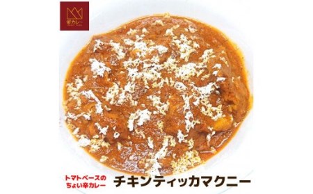 525 帝カレー　鶏とトマトのまろやかカレー（チキンティッカマクニー）５袋セット