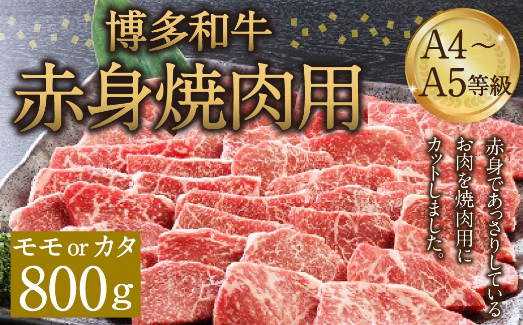 
博多和牛 A4～A5等級 赤身 焼肉用 800g 和牛 焼肉 牛肉

