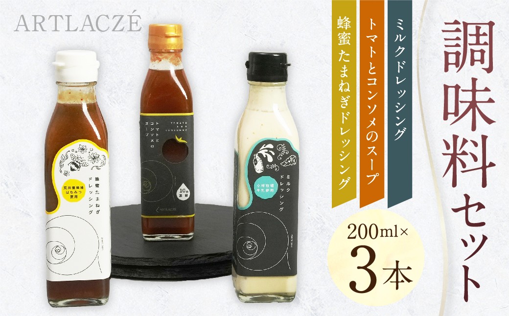 
            アルトラーチェ 調味料 3本セット （トマトとコンソメのスープ ・ ミルクドレッシング ・ 蜂蜜たまねぎドレッシング） 3種類 スープ 10倍濃縮 コンソメスープ ドレッシング 牛乳ドレッシング はちみつドレッシング 食品 セット 北海道 北広島市 常温
          