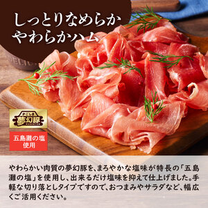 2774 かごしま 夢幻豚 生ハム 75g × 4P KN021-036-01 ハム 豚肉 切り落とし 四元豚 ブランド 鹿屋 冷凍 おつまみ サラダ 財宝 ふるさと納税 鹿児島 鹿屋市 おすすめ ラ