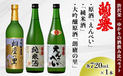 
渋沢栄一ゆかりの酒『飲み比べセット』(720ml×3本)
