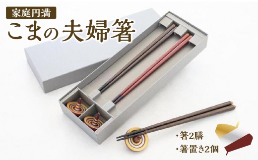 
                  【家庭円満】こまの夫婦箸と箸置きのセット/金銀
                