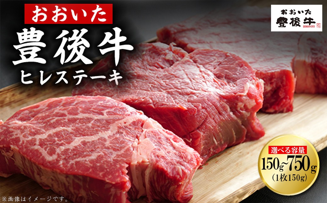
                  【選べる容量】豊後牛ヒレステーキ 150g～750g　D1.30-33oya
                