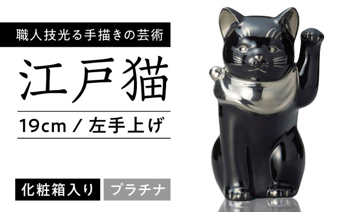 
                  【瀬戸焼】 江戸猫 ブラック プラチナ 左手上げ 19cm 化粧箱入り 【スズカ】 / 招き猫 インテリア 雑貨 置き物 開運 / 瀬戸市 [BBDJ006]
                