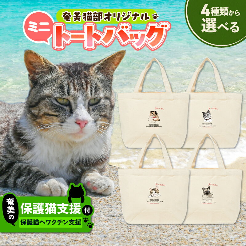【ふるさと納税】＜選べる＞【奄美の保護猫支援 ワクチン代】＋ ミニトートバッグ トートバッグ バッグ 鞄 カバン かばん お弁当入れ キャンバス生地 厚手 猫デザイン 猫カフェ 保護猫 猫 支援 cafeCOVOTANA 鹿児島 奄美市 おすすめ ランキング プレゼント ギフト
