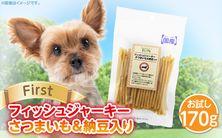 First フィッシュジャーキーさつまいも＆納豆入りお試し用　1袋　犬のおやつ 犬用おやつ 犬のスナック 犬用スナック ドッグフード 犬のごはん 犬用ごはん 犬のエサ 犬用ジャーキー スティック わんちゃん ワンちゃん 奈良県 生駒市 送料無料