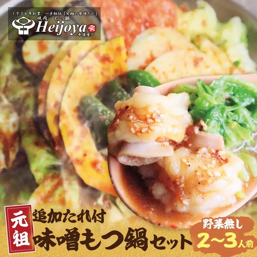 AA72-01 平壌屋 元祖味噌もつ鍋セット(野菜無) 追加たれ付き もつ鍋
