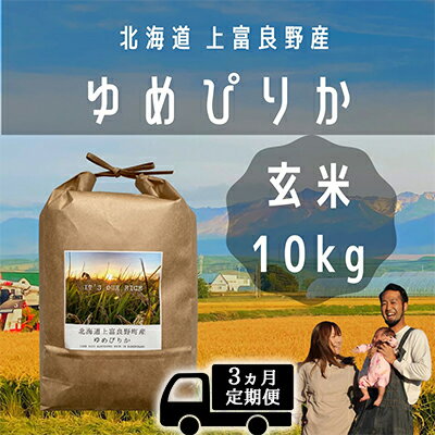 【ふるさと納税】◆3ヵ月連続定期便◆ゆめぴりか 玄米 10kg /北海道 上富良野産 ～It's Our Rice～ お米 ライス ご飯 ブランド米 銘柄米 お弁当 おにぎり 北海道産 食卓 産地直送 主食 炭水化物