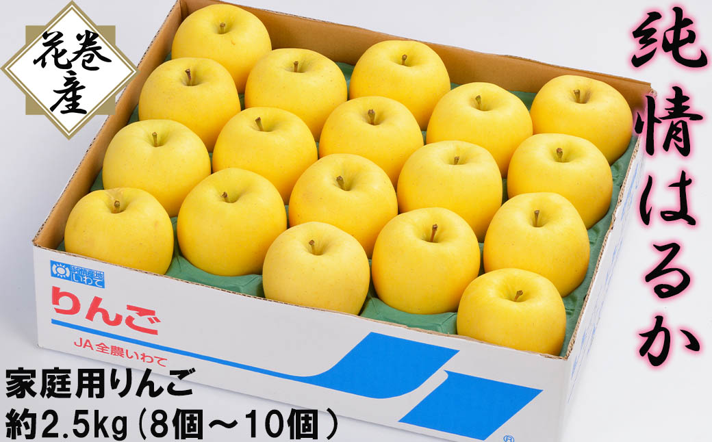 花巻産　純情はるか2.5kg＜自家用＞（8個～10個） 【2041】