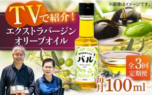 【全3回定期便】【行列のできる法律相談所で紹介！】壱岐産 エクストラバージンオリーブオイル「バル」（100ml） [JDU016]    オリーブ オリーブオイル オイル のし プレゼント ギフト 60000 60000円 6万円