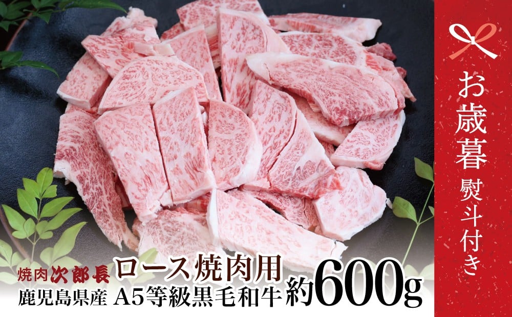 
            【お歳暮ギフト】鹿児島県産 黒毛和牛専門店 焼肉次郎長 A5等級 焼肉用 ロース 約600g 牛肉 お肉 BBQ 焼肉 南さつま市 贈り物 ギフト 贈答 お歳暮 のし対応 熨斗
          