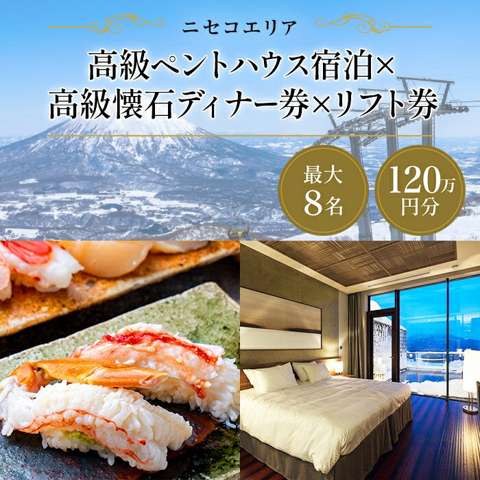 【ふるさと納税】【北海道ツアー】ニセコ 高級ペントハウス宿泊×蟹鮨加藤ディナー×スキーリフト券（1,200,000円分）【2泊3日】【最大8名】【12月15日-3月31日】 倶知安町 旅行券 宿泊券 旅行チケット 観光