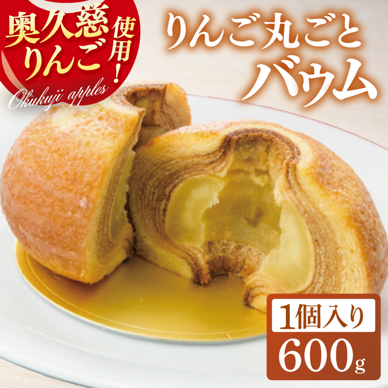 黒猫ルーシーのりんご丸ごとバウム 1個【フジタアップルオーチャード 茨城県 大子町 奥久慈 林檎 お菓子 焼菓子 おやつ デザート スイーツ】(BJ009)