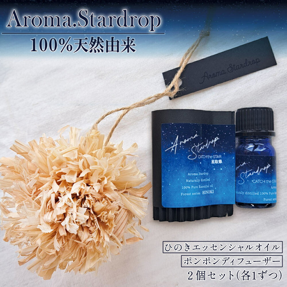 【ふるさと納税】Aroma.Stardrop ひのきエッセンシャルオイル・ディフューザーセット 香り エッセンシャルオイル オイル ディフューザー 天然由来
