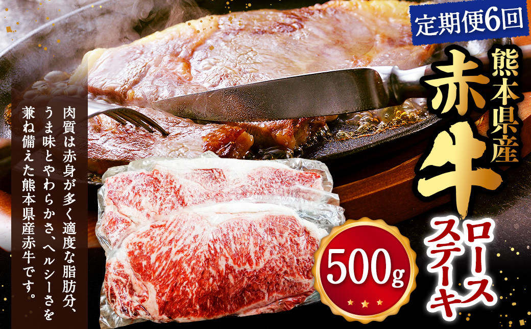 
            【定期便6回】熊本県産赤牛 ロースステーキ 500g(2枚)×6回 計3kg
          