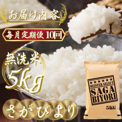 ふるさと納税 吉野ヶ里町 【毎月定期便】【無洗米さがびより5kg】(吉野ヶ里町)全10回 |  | 02