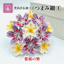 【ふるさと納税】【豊島区伝統工芸】つまみ細工　紫桜の簪　【民芸品・工芸品・伝統技術・ヘアアクセサリー】