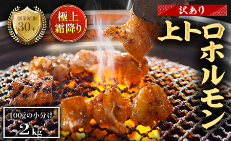 【訳あり】 極上霜降り 上トロホルモン 2kg 秘伝のタレ付き ホルモン