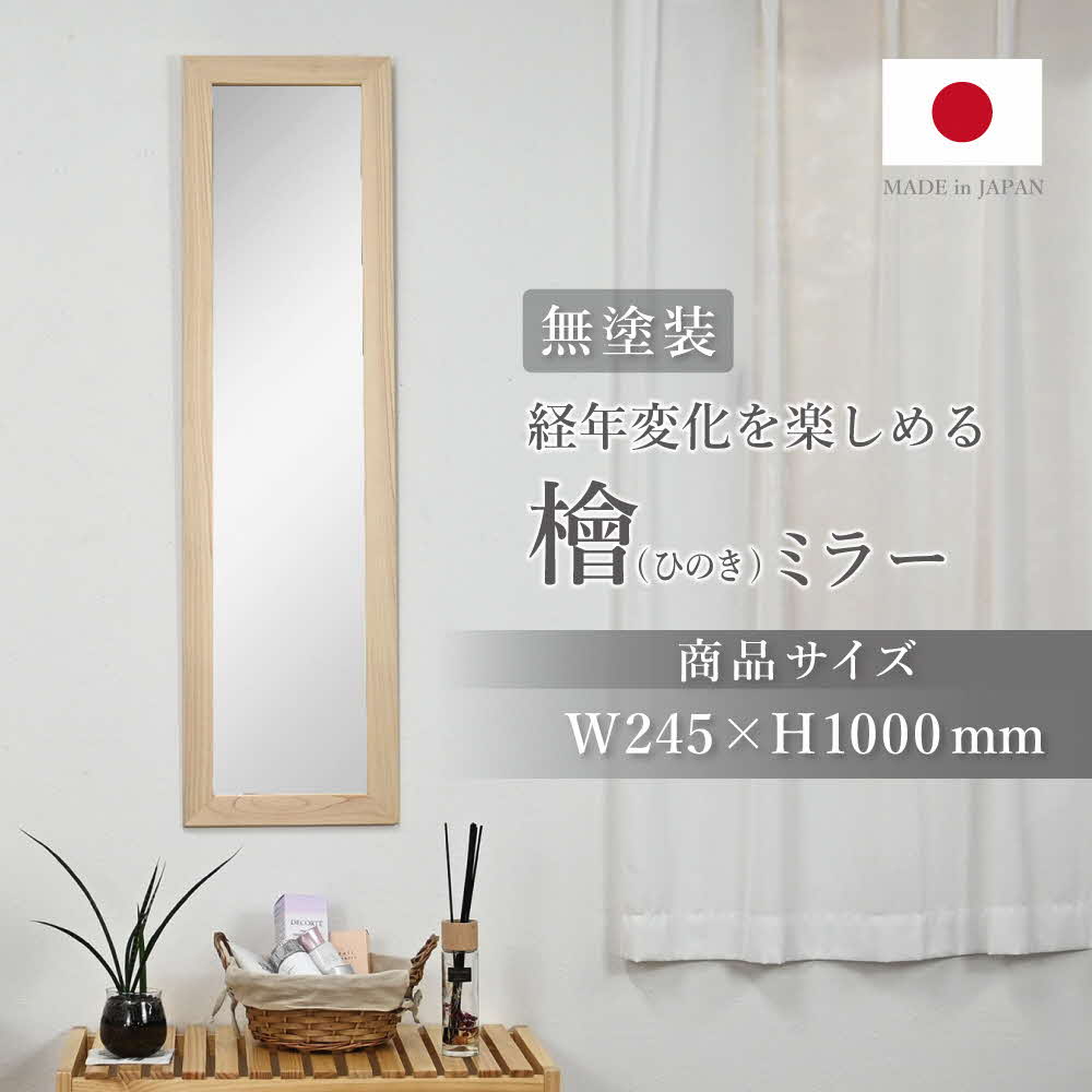 【ふるさと納税】ひのきミラー 高さ約100cm [ フクダクラフト ヒノキ 桧 全身鏡 全身ミラー 姿見 鏡 全身 木製 インテリア シンプル 完成品 兵庫県加東市 加東市 ]
