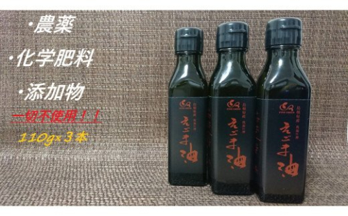 【えごま油】浜田市産 3本 ☆農薬・化学肥料・添加物等一切不使用 調味料 無添加 国産 えごま セット 油 えごま油 【149_1418】