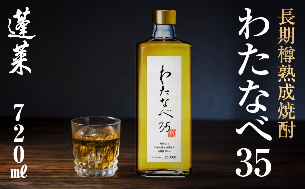 
                  長期熟成焼酎！わたなべ35 焼酎 ギフト 化粧箱入り 粕取り焼酎 720ml 酒 焼酎 アルコール 常温 常温保存 米 米焼酎 飛騨市 日本酒 酒蔵 樽仕込み まるで ウイスキー 樽仕込み プレゼント
                