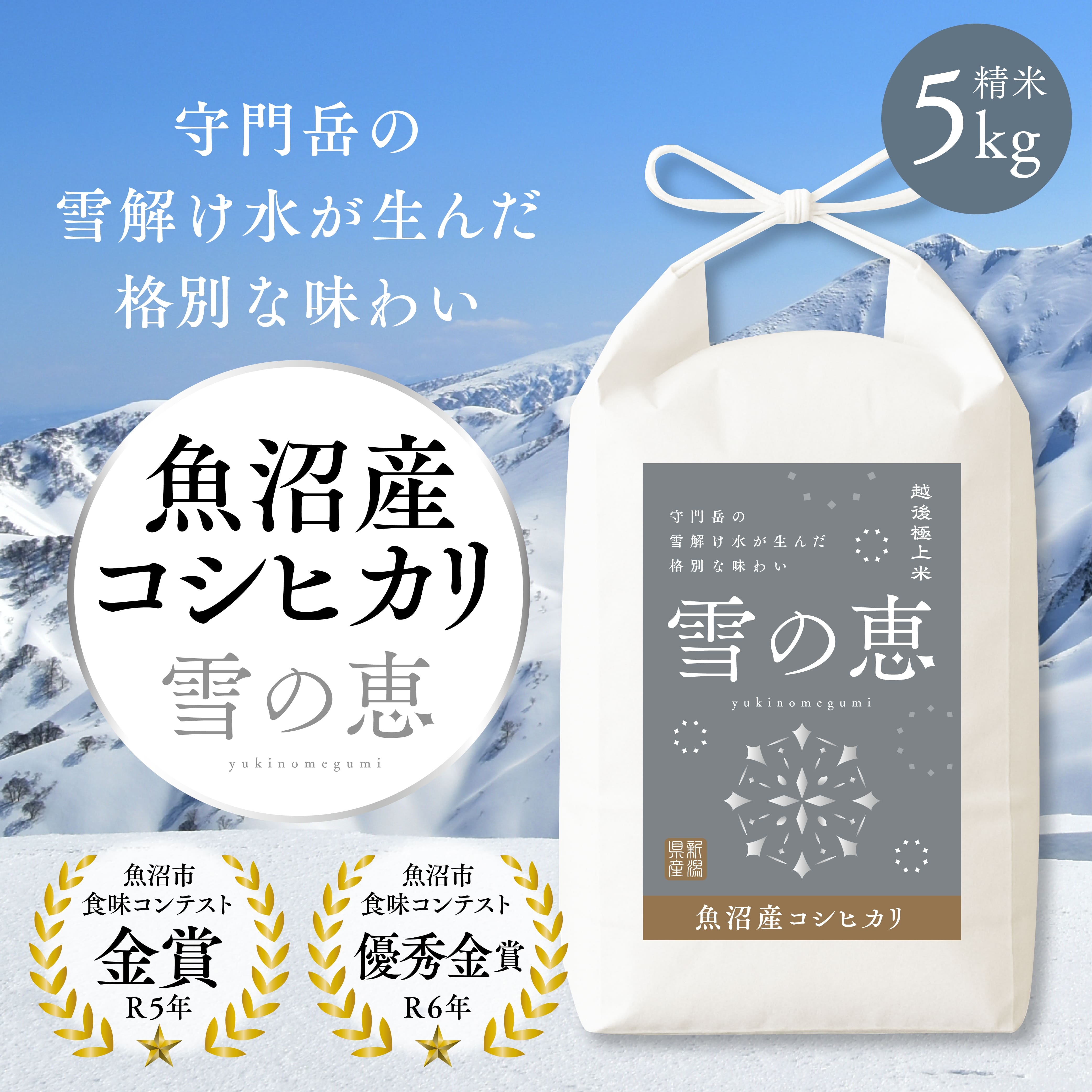 
            [№5762-1264]【令和7年産 新米先行受付】魚沼産コシヒカリ雪の恵（精米）5kg
          