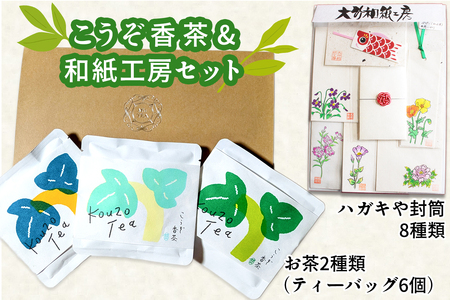 [数量限定] こうぞ香茶ギフト 3パックセット・和紙工房セット｜わし 手すき 大竹市 広島県 [1791]
