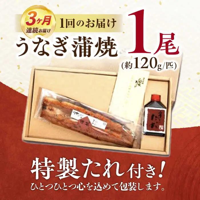 【3回定期便】『北御門』うなぎ蒲焼1尾入り/ 諫早市 /諫早観光物産コンベンション協会 [AHAB046]