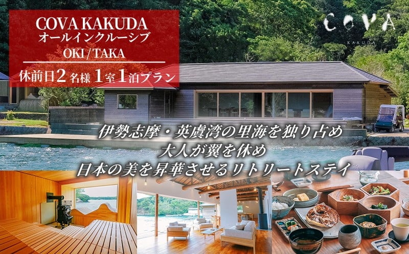 
                  COVA KAKUDA オールインクルーシブ OKI / TAKA 休前日 2名1室プラン / 旅行券 宿泊券 宿泊 旅行 チケット ペア宿泊券 伊勢 志摩 三重県 人気 おすすめ 高級 ホテル ヴィラ 体験 アクティビティ サウナ 海 絶景 癒やし 真珠工場  覚田真珠
                