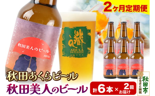 《定期便2ヶ月》【秋田の地ビール】秋田あくらビール 秋田美人のビール 6本セット(330ml×計6本)