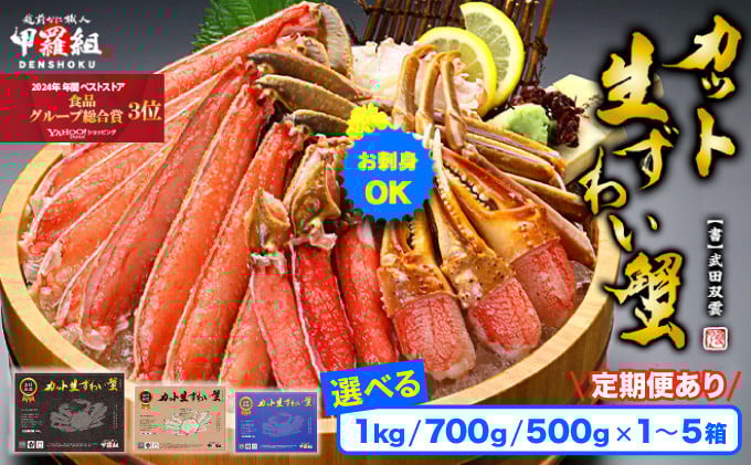 
            【生食 OK】カット生ずわい蟹 内容量 500g～1kg（総重量 700g～1.3kg）/ 1～5箱 [定期便あり] ＜最短3営業日以内発送・着日指定 可能＞【甲羅組 海鮮 ずわい蟹 ズワイガニ 蟹 カニ 鍋 カニしゃぶ 刺身 焼きガニ 人気 お歳暮 お中元 ギフト 贈答】[024-b024][024-a020][024-a027]
          