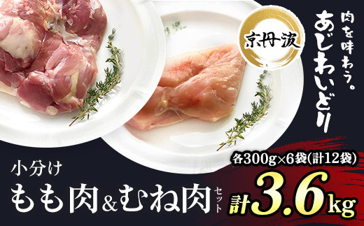 小分け 京都府産 鶏もも肉＆鶏むね肉セット 3.6kg（300g×各6袋 計12袋）【京丹波あじわいどり】 / ふるさと納税 鶏肉 とり肉 もも肉 むね肉 もも むね 小分け 冷凍 便利 筋肉 筋トレ ダイエット 体づくり トレーニング たんぱく質 鶏ムネ肉 鶏モモ肉 国産 京都府 福知山市