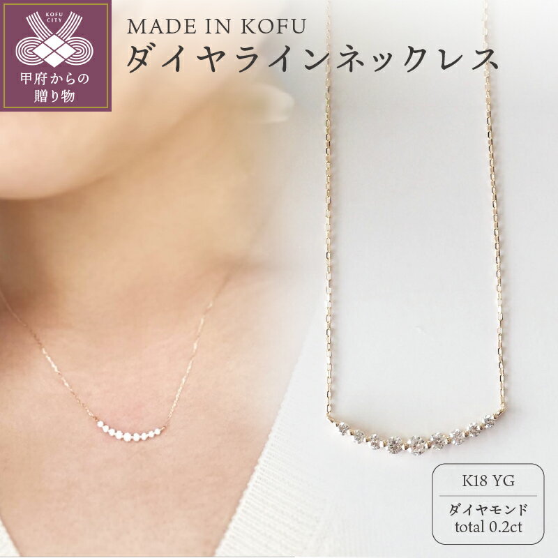 【ふるさと納税】＜ 甲府ジュエリー ＞ ネックレス ペンダント ジュエリー アクセサリー レディース ダイヤモンド 0.2カラット K18 イエローゴールド ラインジュエリーケース付 鑑別書付 保証書付 k121-010