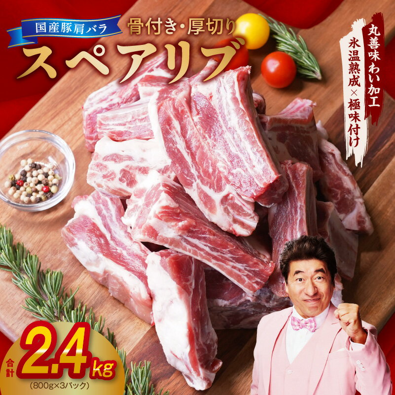【ふるさと納税】厚切り 国産 豚肩バラ 骨付き スペアリブ 2.4kg アウトドア キャンプ BBQ におすすめ 丸善味わい加工 氷温熟成×極味付け 氷温熟成豚 豚肉 熟成肉 氷温熟成 作り方 ふるさと納税オリジナル 限定 大阪府 泉佐野市 送料無料 肉の泉佐野