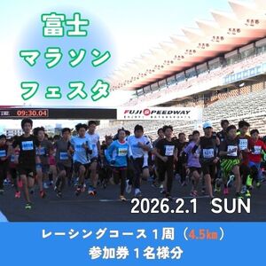 D6富士マラソンフェスタ　レーシングコース1周（4.5㎞）