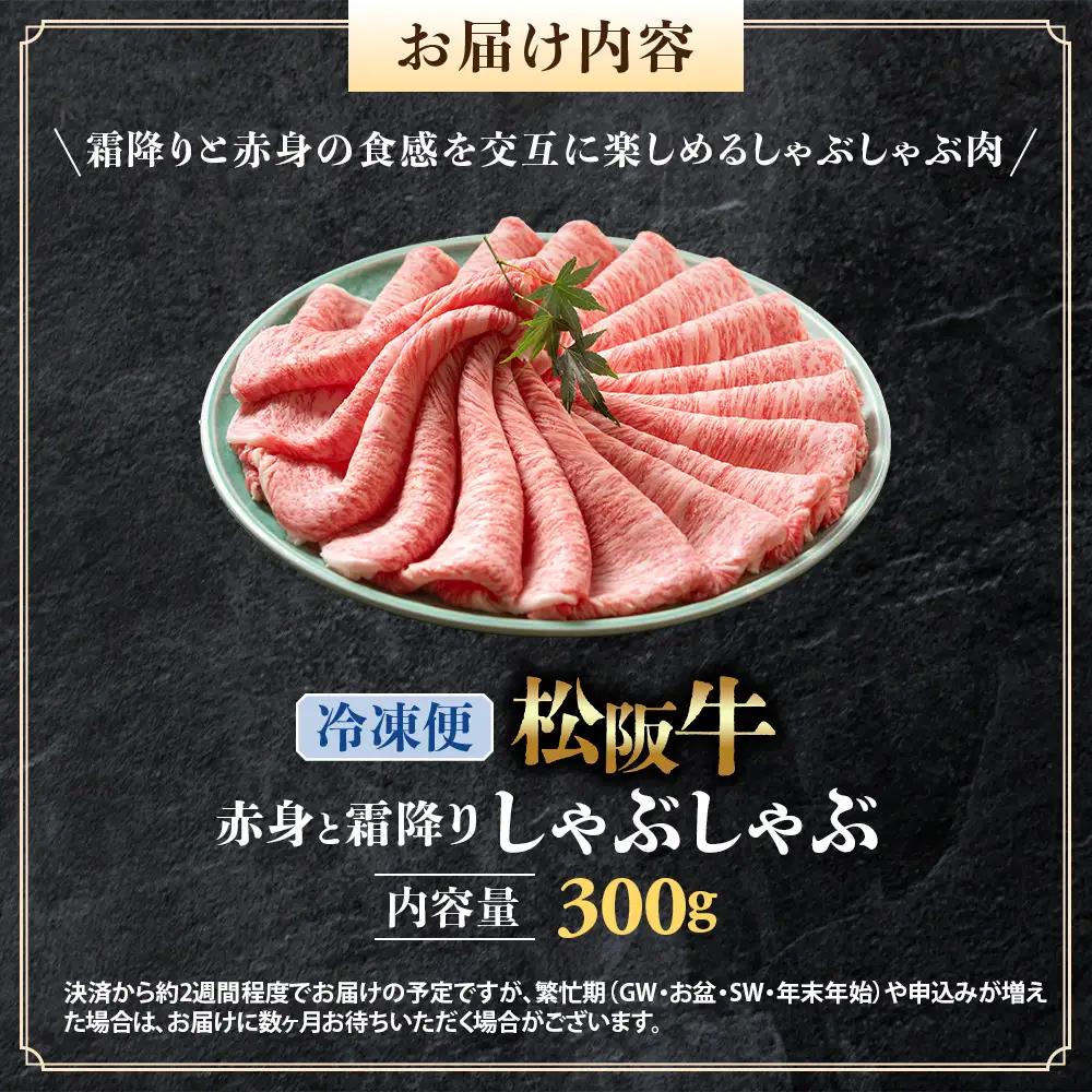 （冷凍）松阪牛 赤身と霜降り　しゃぶしゃぶ 300g 国産松坂牛