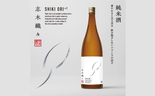 志木織々 純米酒（火入れ）720ml ×1本