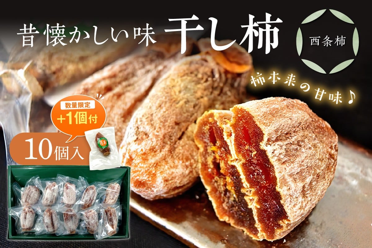
                  【生活応援品】干し柿（西条柿）10個セット＋1個増量 柿 干し柿 干柿 西条柿 果物 フルーツ ほし柿 贈答 特産品 浜田市 【032_2113】
                
