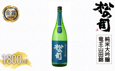 日本酒 松の司 純米大吟醸 「竜王山田錦」 1800ml 金賞 受賞酒造