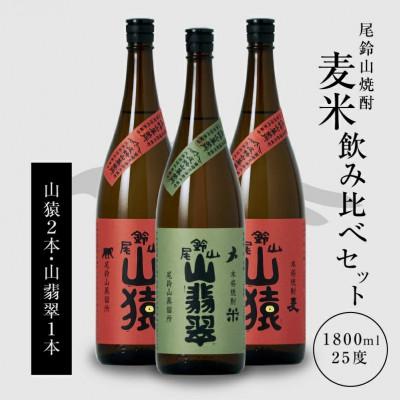 ふるさと納税 木城町 焼酎尾鈴山(山猿2本・山翡翠1本)各1,800ml