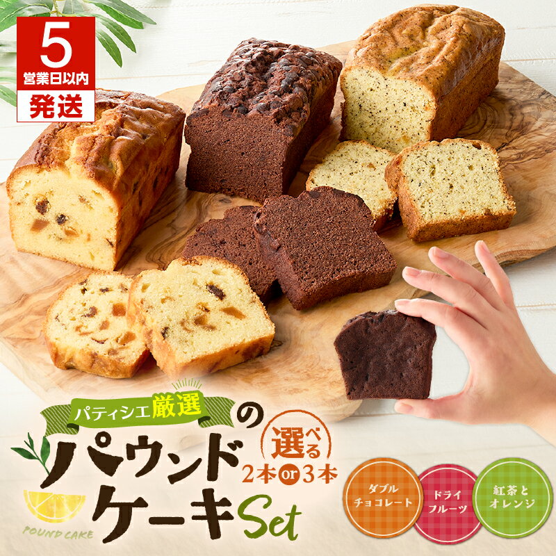 【ふるさと納税】【5営業日以内に発送】＜選べる＞ パティシエ 厳選 パウンドケーキ セット 2本 or 3本 ケーキ バター オレンジ 紅茶 チョコレート ドライフルーツ チョコ ココア プティボヌール Petit-Bonheur 北海道 苫小牧市 おすすめ ランキング プレゼント ギフト