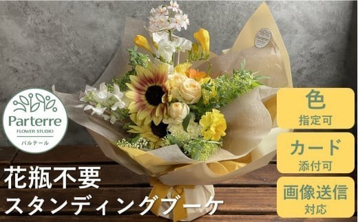 
                  【そのまま飾れる！花瓶不要】 季節のスタンディングブーケ 花 花束 プレゼント お花 生花 贈り物  花工房 パルテール 花 アレンジ カラフル 記念日 誕生日 卒業祝 入学祝 プレゼント 敬老の日 ギフト ブーケ おしゃれ 岩手県 北上市 D0218
                